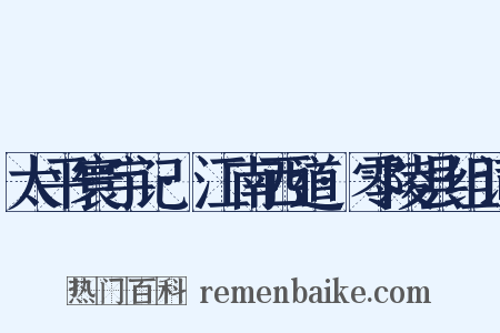 太平寰宇记·江南西道·零陵县组词是什么意思的图片